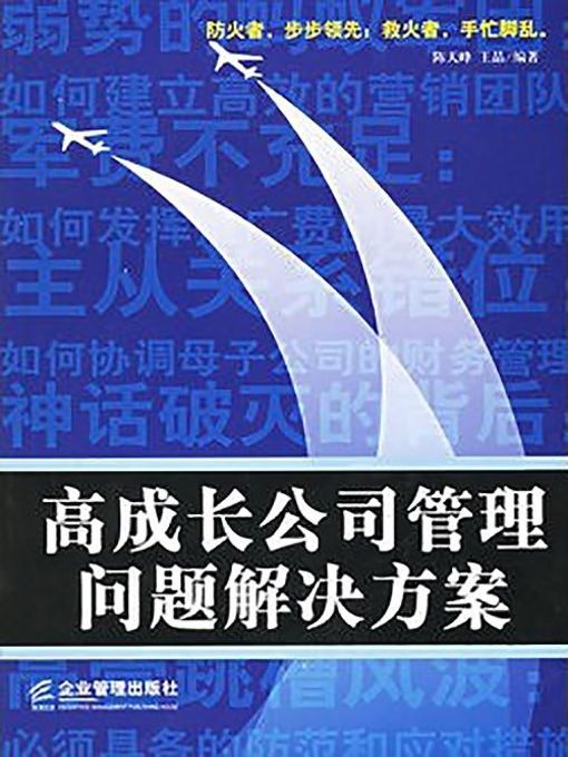 Title details for 高成长公司管理问题解决方案 by 陈天峰 - Available